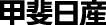 甲斐日産